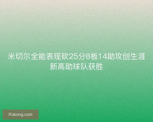 米切尔全能表现砍25分8板14助攻创生涯新高助球队获胜