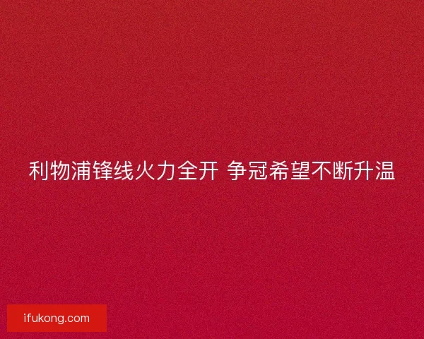 利物浦锋线火力全开 争冠希望不断升温