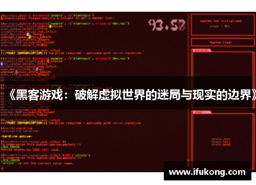 《黑客游戏：破解虚拟世界的迷局与现实的边界》