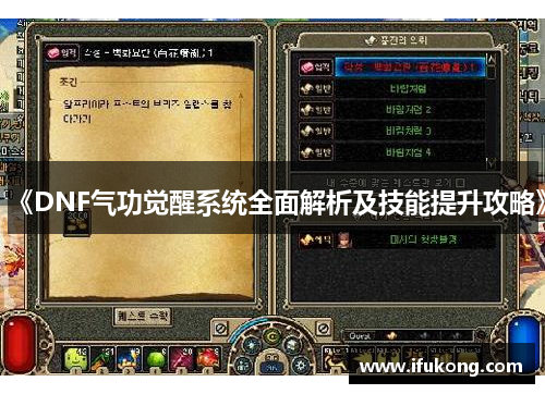 《DNF气功觉醒系统全面解析及技能提升攻略》