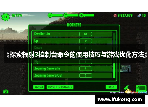 《探索辐射3控制台命令的使用技巧与游戏优化方法》