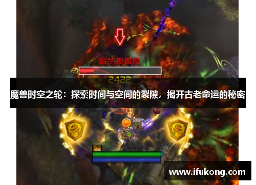 魔兽时空之轮：探索时间与空间的裂隙，揭开古老命运的秘密