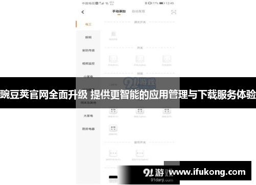 豌豆荚官网全面升级 提供更智能的应用管理与下载服务体验