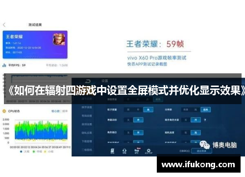 《如何在辐射四游戏中设置全屏模式并优化显示效果》