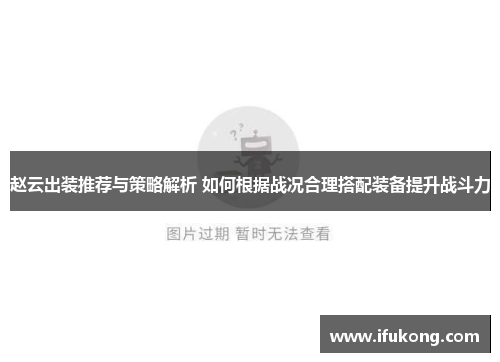 赵云出装推荐与策略解析 如何根据战况合理搭配装备提升战斗力