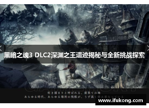 黑暗之魂3 DLC2深渊之王遗迹揭秘与全新挑战探索